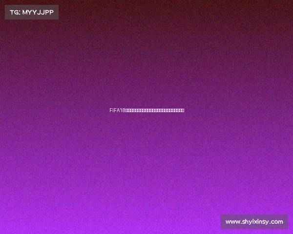 FIFA18每年世界杯虚拟足球赛事发展与全球玩家体验全景解析