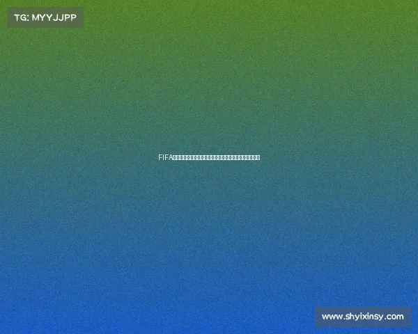 FIFA世界杯游戏卡包全解析抽卡机制球星阵容与实战价值指南